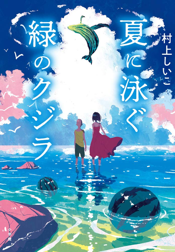 Amazon.co.jp: 夏に泳ぐ緑のクジラ (創作児童読物) : 村上 しいこ: 本